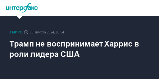 Трамп не воспринимает Харрис в роли лидера США