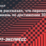 Якупов рассказал, что переосмыслил свою жизнь по достижении 30 лет