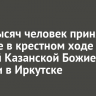 Пять тысяч человек приняли участие в крестном ходе с иконой Казанской Божией Матери в Иркутске