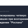 Госпитализированы четверо пострадавших при возгорании на месторождении "Роспана"