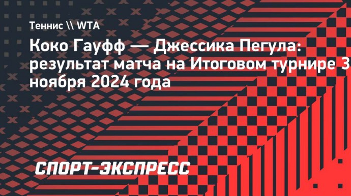 Гауфф обыграла Пегулу на Итоговом турнире