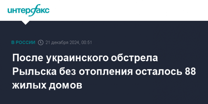 После украинского обстрела Рыльска без отопления осталось 88 жилых домов