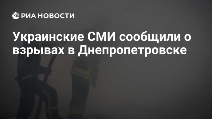 Украинские СМИ сообщили о взрывах в Днепропетровске