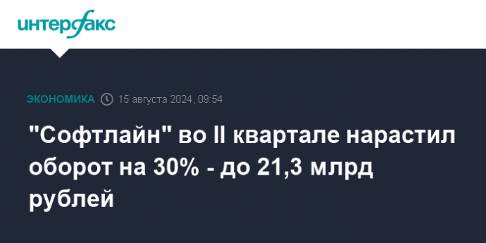 "Софтлайн" во II квартале нарастил оборот на 30% - до 21,3 млрд рублей