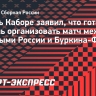 Шарль Каборе заявил, что готов помочь организовать матч между сборными России и Буркина-Фасо