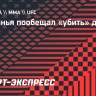 Адесанья пообещал «убить» дю Плесси