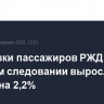 Перевозки пассажиров РЖД в дальнем следовании выросли в январе на 2,2%