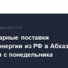 Гуманитарные поставки электроэнергии из РФ в Абхазию начнутся с понедельника