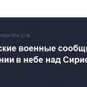 Российские военные сообщили о 21 нарушении в небе над Сирией за сутки