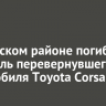 В Осинском районе погиб водитель перевернувшегося автомобиля Toyota Corsa