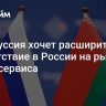 Белоруссия хочет расширить присутствие в России на рынке нефтесервиса