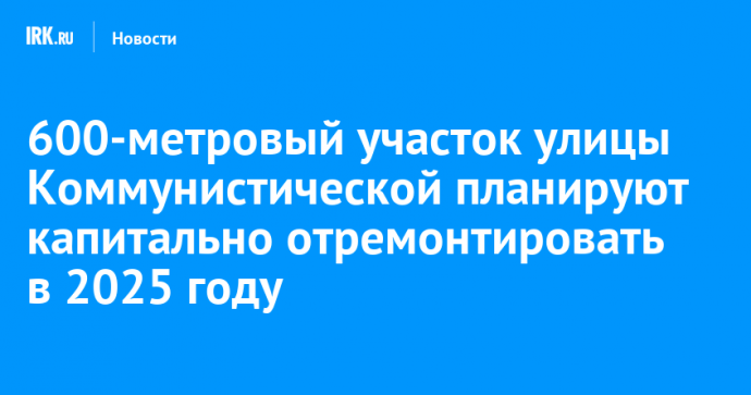 600-метровый участок улицы Коммунистической планируют капитально отремонтировать в 2025 году