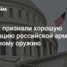 В США признали хорошую адаптацию российской армии к западному оружию