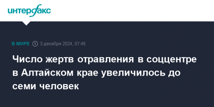 Число жертв отравления в соццентре в Алтайском крае увеличилось до семи человек