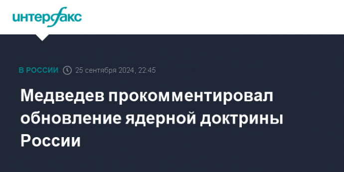 Медведев прокомментировал обновление ядерной доктрины России