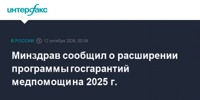 Минздрав сообщил о расширении программы госгарантий медпомощи на 2025 г.