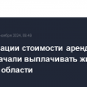 Компенсации стоимости аренды жилья начали выплачивать жителям Курской области