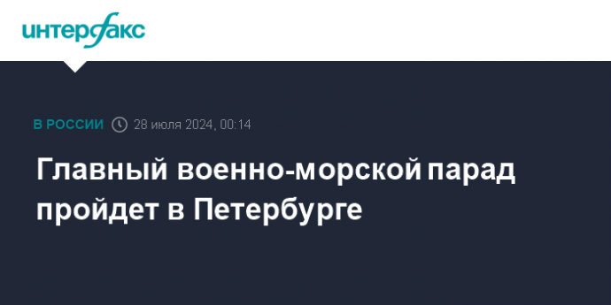 Главный военно-морской парад пройдет в Петербурге