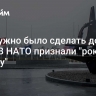 "Это нужно было сделать до СВО". В НАТО признали "роковую ошибку"