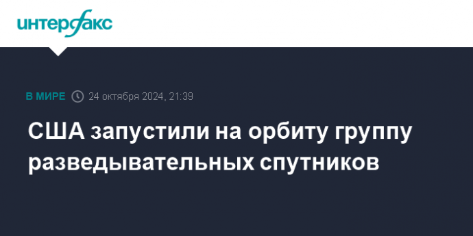 США запустили на орбиту группу разведывательных спутников