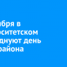 6 сентября в Университетском отпразднуют день микрорайона