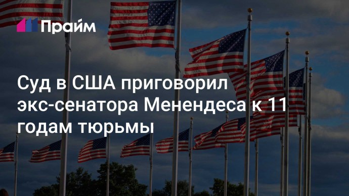 Суд в США приговорил экс-сенатора Менендеса к 11 годам тюрьмы