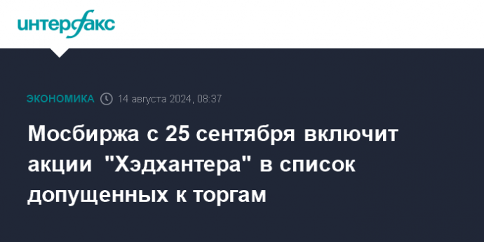 Мосбиржа с 25 сентября включит акции  "Хэдхантера" в список допущенных к торгам