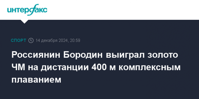 Россиянин Бородин выиграл золото ЧМ на дистанции 400 м комплексным плаванием