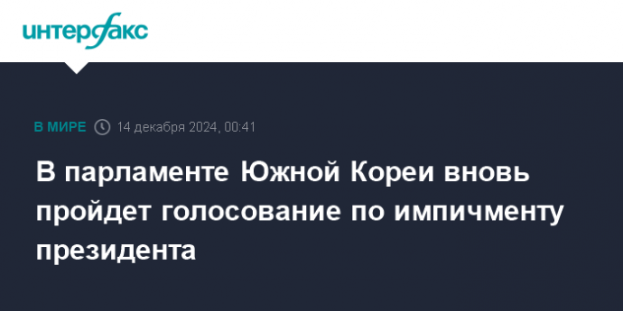 В парламенте Южной Кореи вновь пройдет голосование по импичменту президента