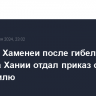 Аятолла Хаменеи после гибели Исмаила Хании отдал приказ об ударе по Израилю