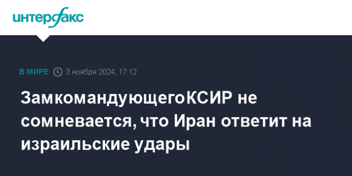 Замкомандующего КСИР не сомневается, что Иран ответит на израильские удары