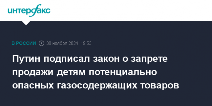 Путин подписал закон о запрете продажи детям потенциально опасных газосодержащих товаров