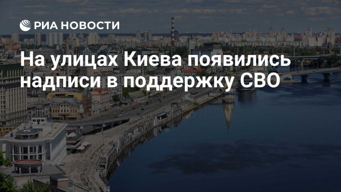 На улицах Киева появились надписи в поддержку СВО