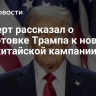 Эксперт рассказал о подготовке Трампа к новой антикитайской кампании