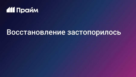 Восстановление застопорилось