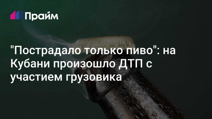 "Пострадало только пиво": на Кубани произошло ДТП с участием грузовика