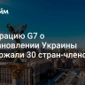 Декларацию G7 о восстановлении Украины поддержали 30 стран-членов ООН