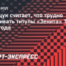 Тимощук считает, что трудно сравнивать титулы «Зенита» 1984 и 2007 года