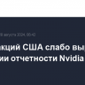 Рынок акций США слабо вырос в ожидании отчетности Nvidia