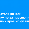 Следователи начали проверку из-за нарушения жилищных прав иркутянки