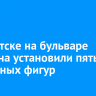 В Иркутске на бульваре Гагарина установили пять топиарных фигур