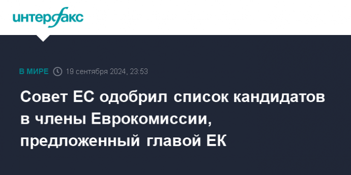 Совет ЕС одобрил список кандидатов в члены Еврокомиссии, предложенный главой ЕК