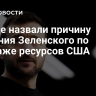 В Раде назвали причину решения Зеленского по продаже ресурсов США