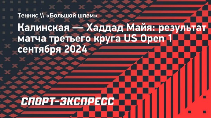 Калинская проиграла Хаддад Майе в третьем круге US Open