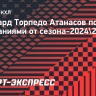 Форвард «Торпедо» Атанасов: «С каждым сезоном наша команда становится сильнее»