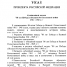 Путин учредил медаль в честь 80-летия Победы