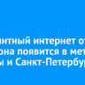 Безлимитный интернет от Мегафона появится в метро Москвы и Санкт-Петербурга