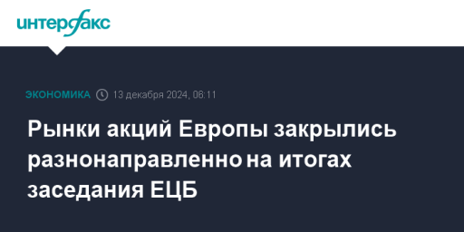 Рынки акций Европы закрылись разнонаправленно на итогах заседания ЕЦБ