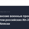 Американские военные проследили за полетом российских Ил-38 вблизи Аляски