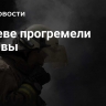 В Киеве прогремели взрывы